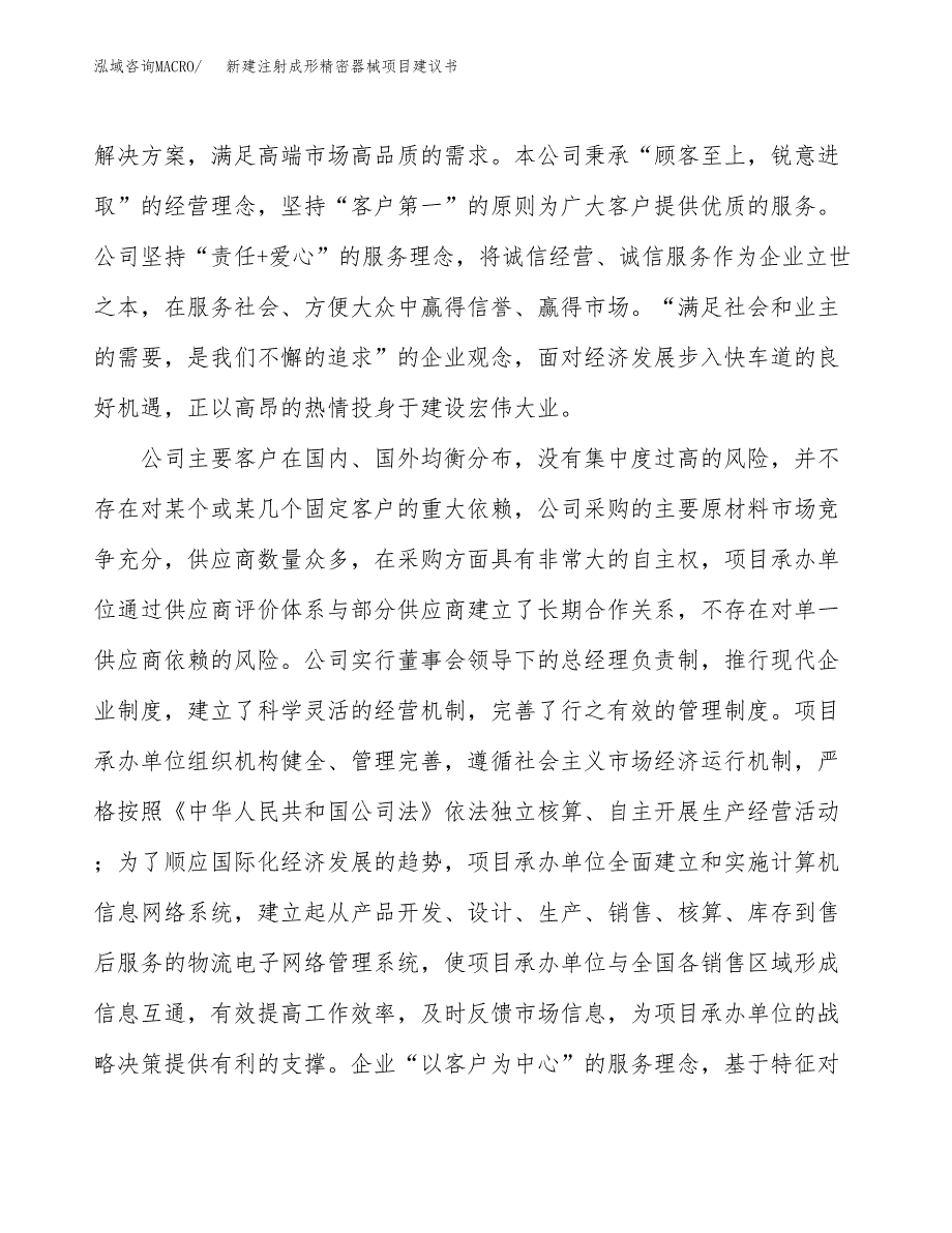 新建注射成形精密器械项目建议书(项目申请方案).docx_第2页