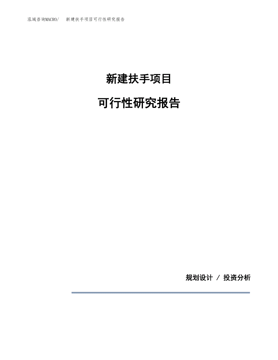 新建扶手项目可行性研究报告(投资申报).docx_第1页