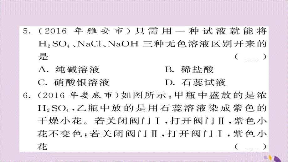 2018年中考化学总复习第一轮复习系统梳理夯基固本第20讲常见的酸和碱练习课件20190116199_第5页