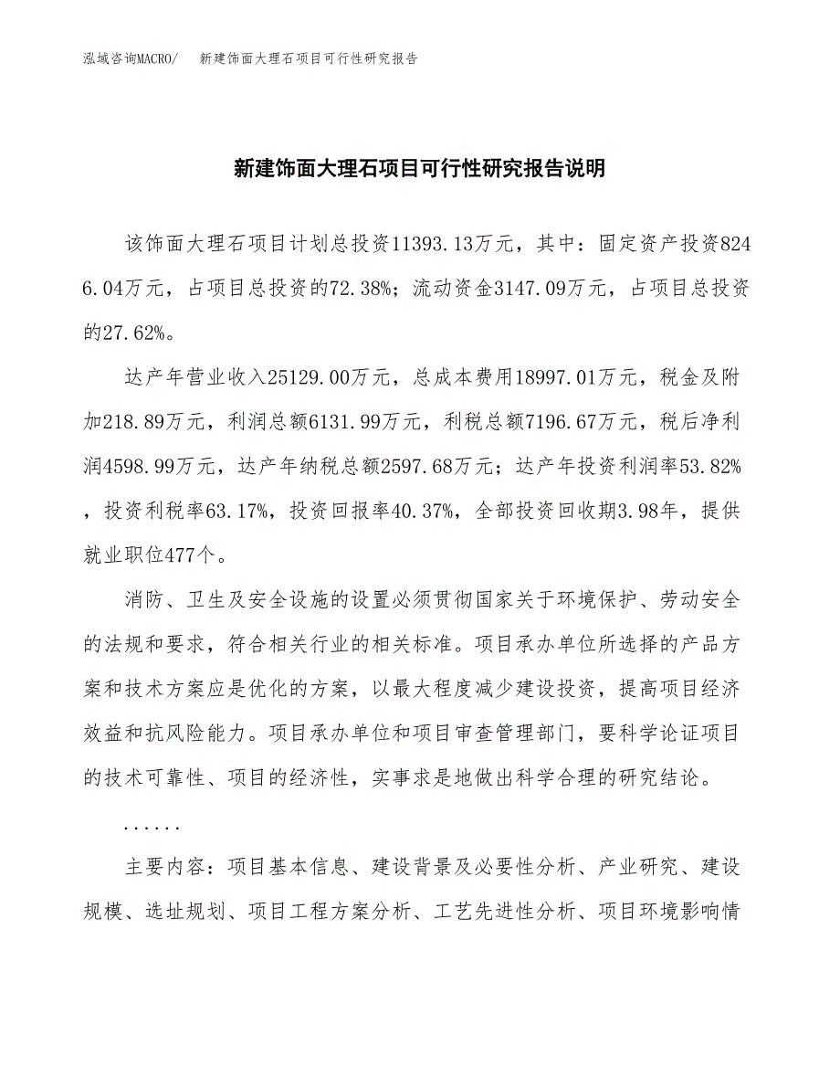 新建饰面大理石项目可行性研究报告(投资申报).docx_第2页