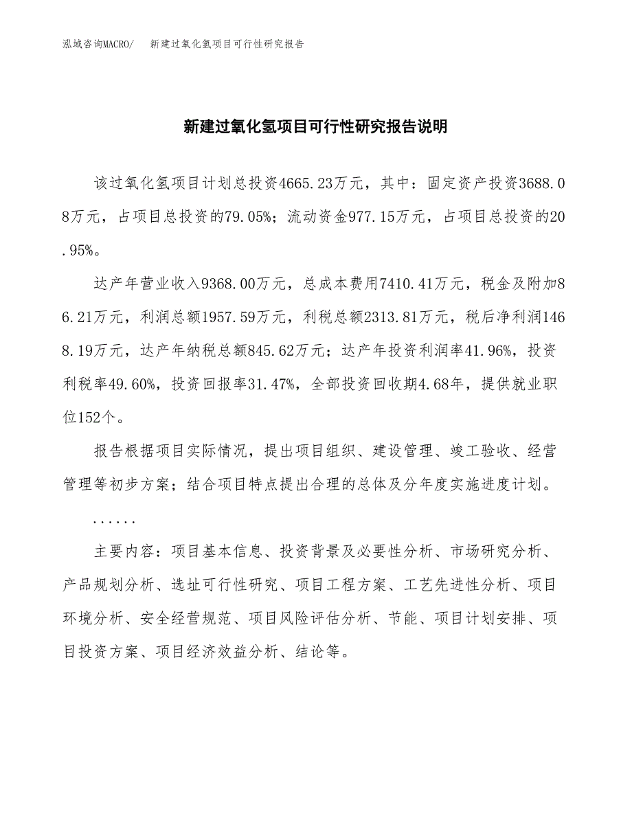 新建过氧化氢项目可行性研究报告(投资申报).docx_第2页