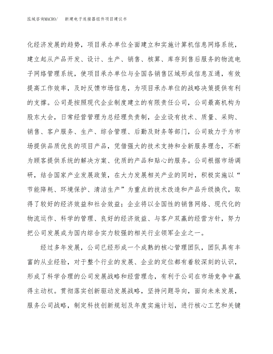 新建电子连接器组件项目建议书(项目申请方案).docx_第2页