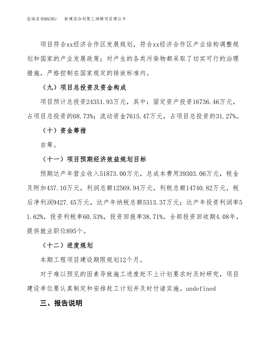 新建添加剂聚乙烯醇项目建议书(项目申请方案).docx_第4页