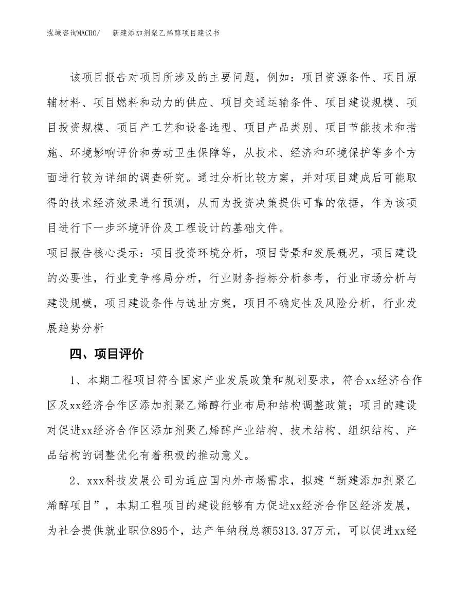 新建添加剂聚乙烯醇项目建议书(项目申请方案).docx_第5页