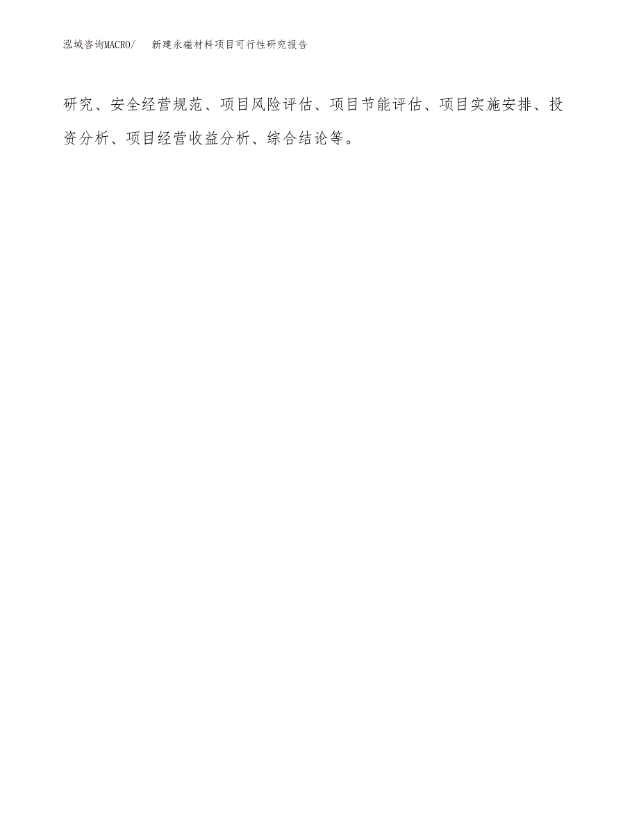 新建永磁材料项目可行性研究报告(投资申报).docx_第3页