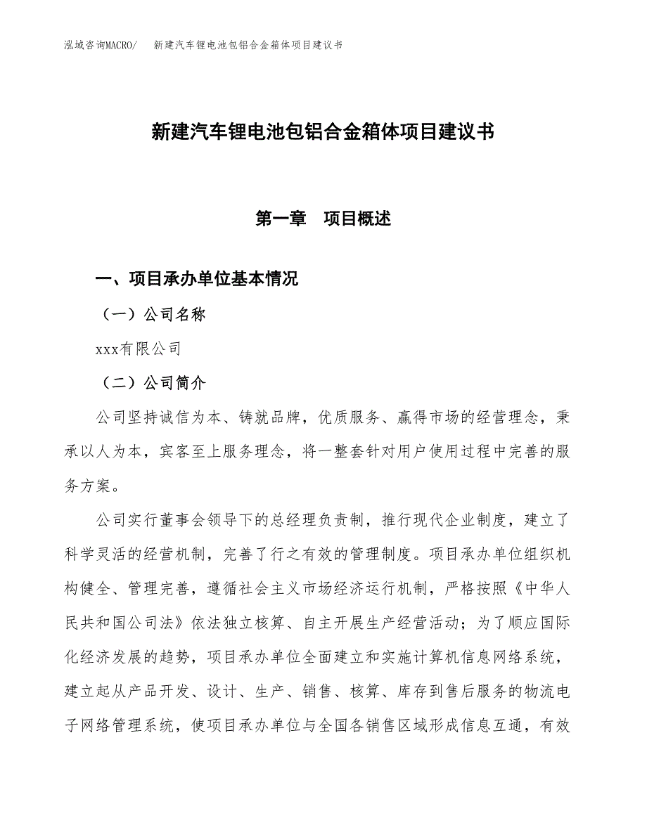 新建汽车锂电池包铝合金箱体项目建议书(项目申请方案).docx_第1页