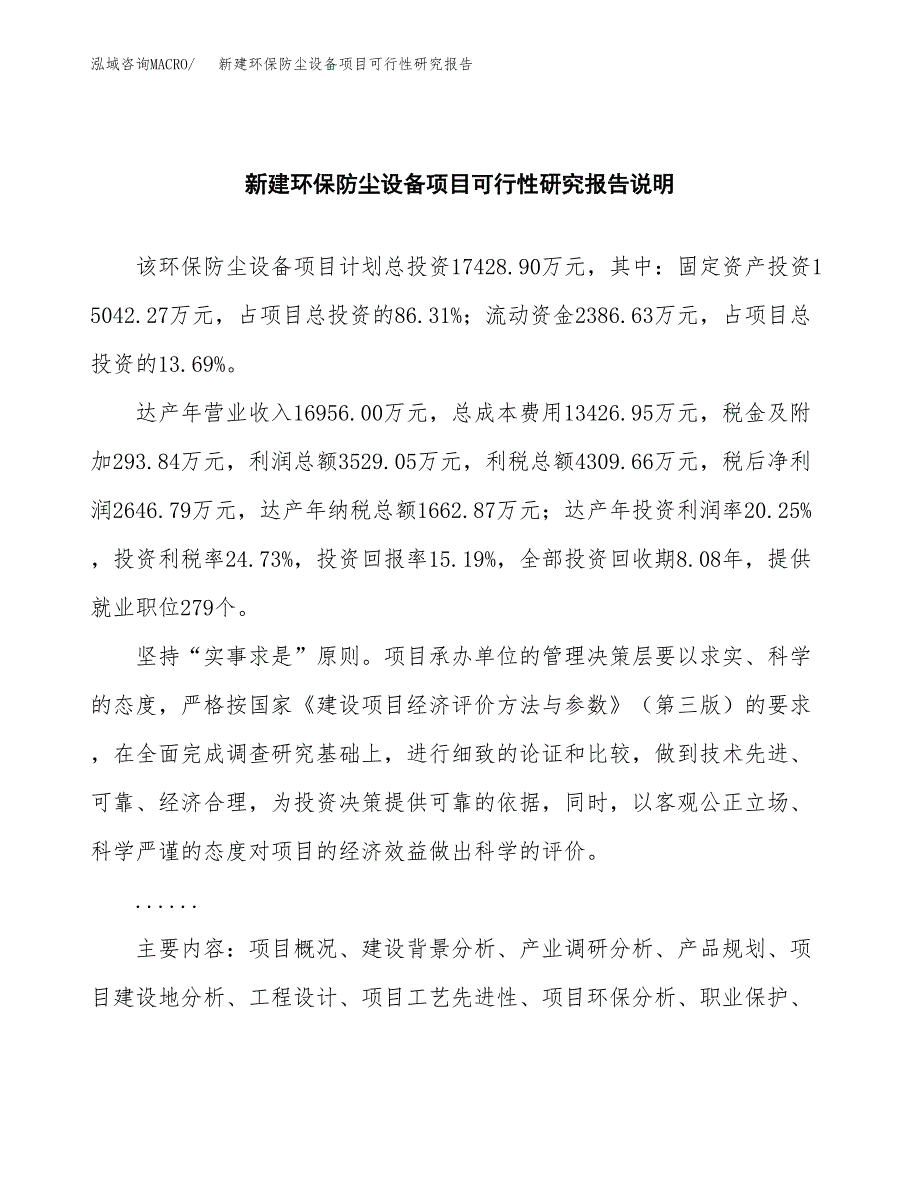 新建环保防尘设备项目可行性研究报告(投资申报).docx_第2页