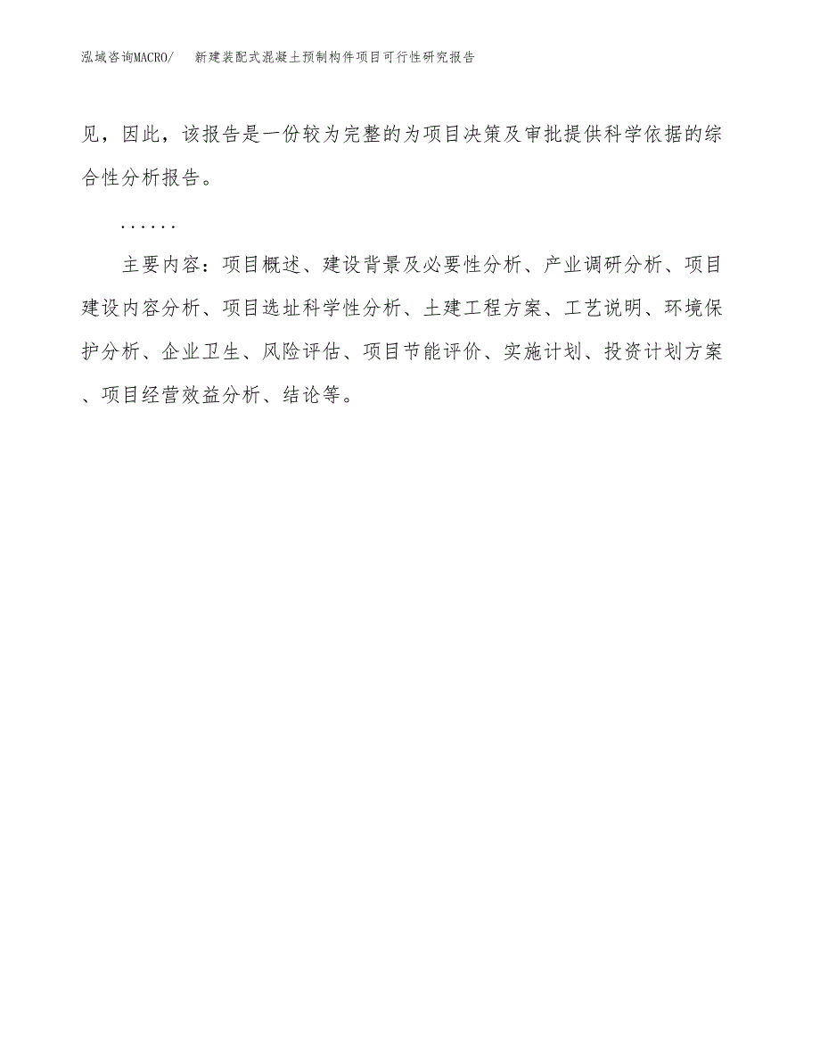 新建装配式混凝土预制构件项目可行性研究报告(投资申报).docx_第3页