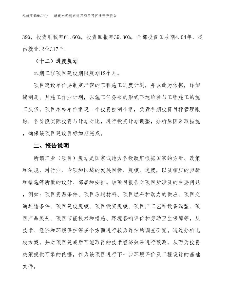 新建水泥稳定碎石项目可行性研究报告(投资申报).docx_第5页