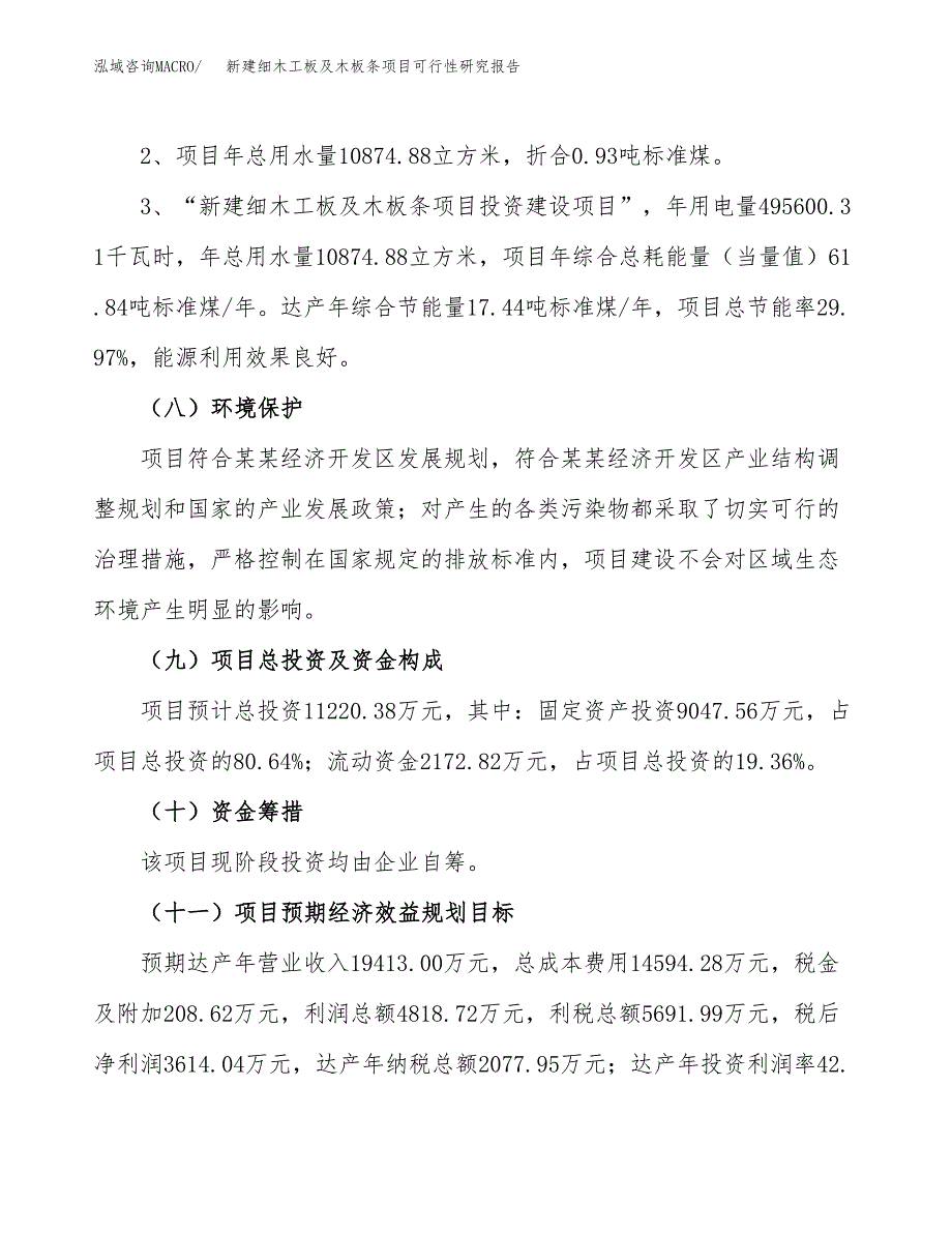 新建细木工板及木板条项目可行性研究报告(投资申报).docx_第4页