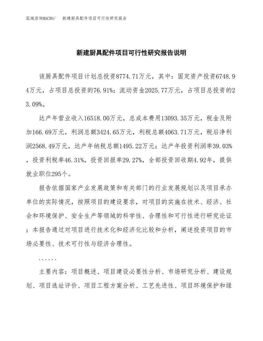 新建厨具配件项目可行性研究报告(投资申报).docx_第2页