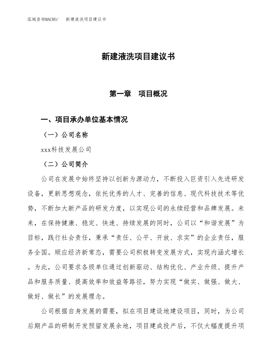 新建液洗项目建议书(项目申请方案).docx_第1页