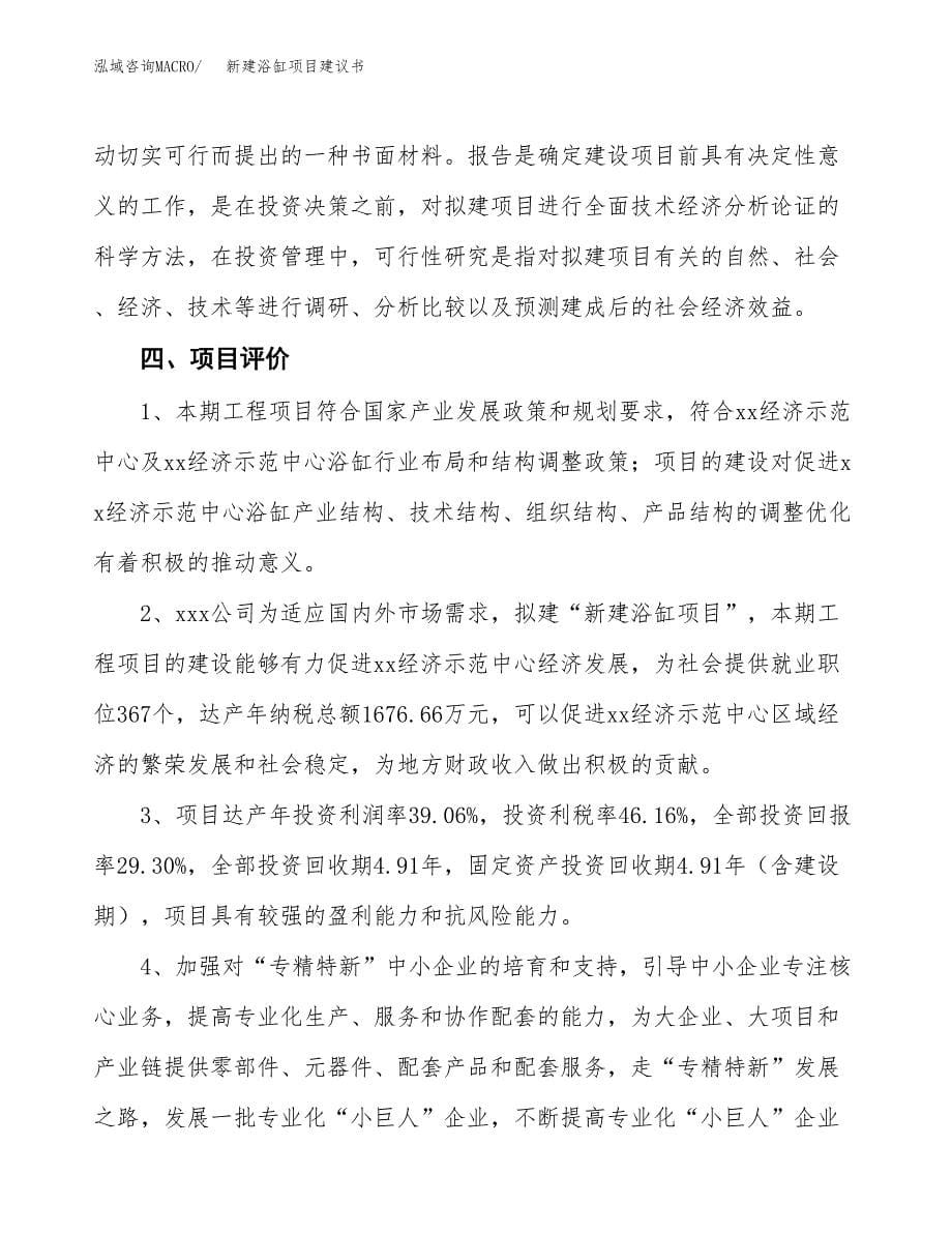 新建浴缸项目建议书(项目申请方案).docx_第5页