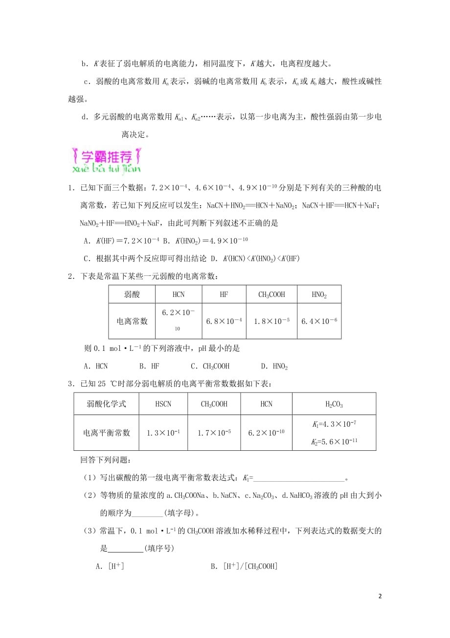 2018_2019学年高中化学（期中复习备考）每日一题有关电离平衡常数的计算（含解析）新人教版选修4_第2页