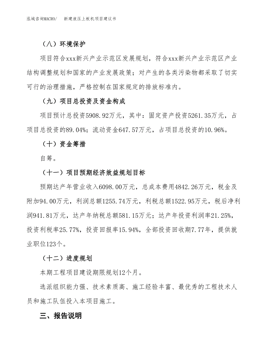 新建液压上板机项目建议书(项目申请方案).docx_第4页