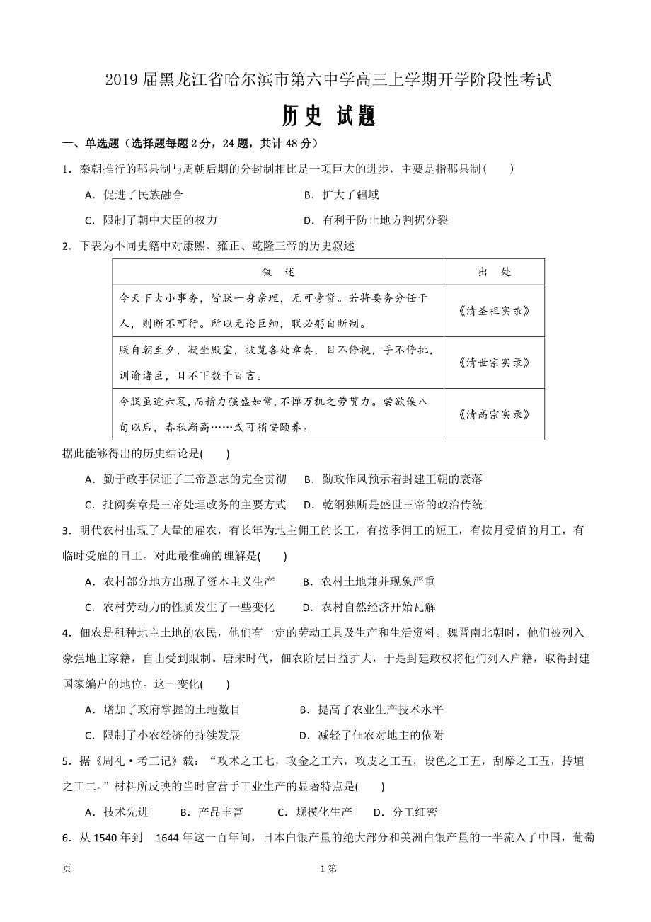 2019届黑龙江省高三上学期开学阶段性考试（8月）历史试题_第1页