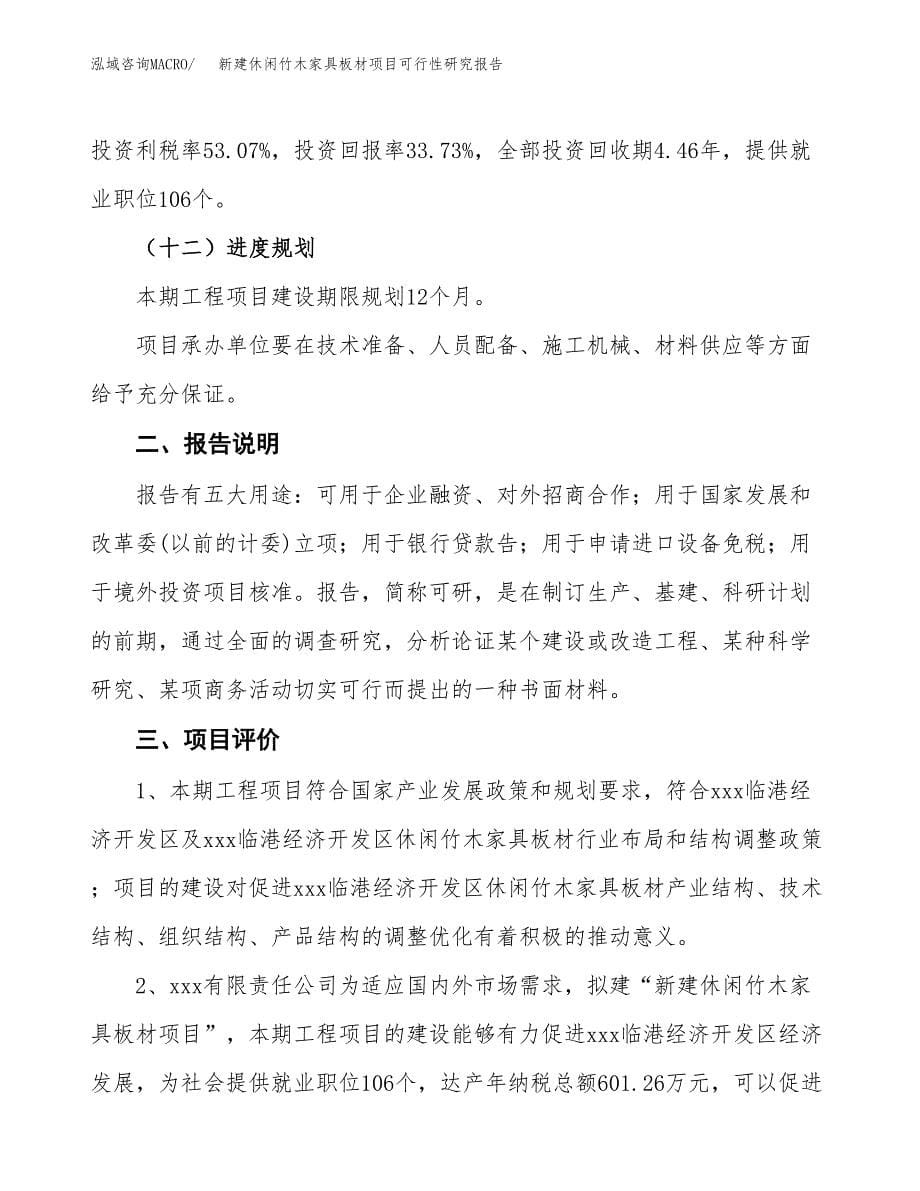 新建休闲竹木家具板材项目可行性研究报告(投资申报).docx_第5页