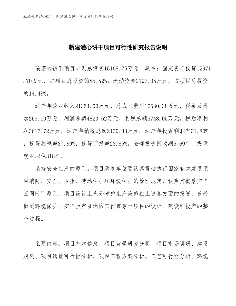 新建灌心饼干项目可行性研究报告(投资申报).docx_第2页