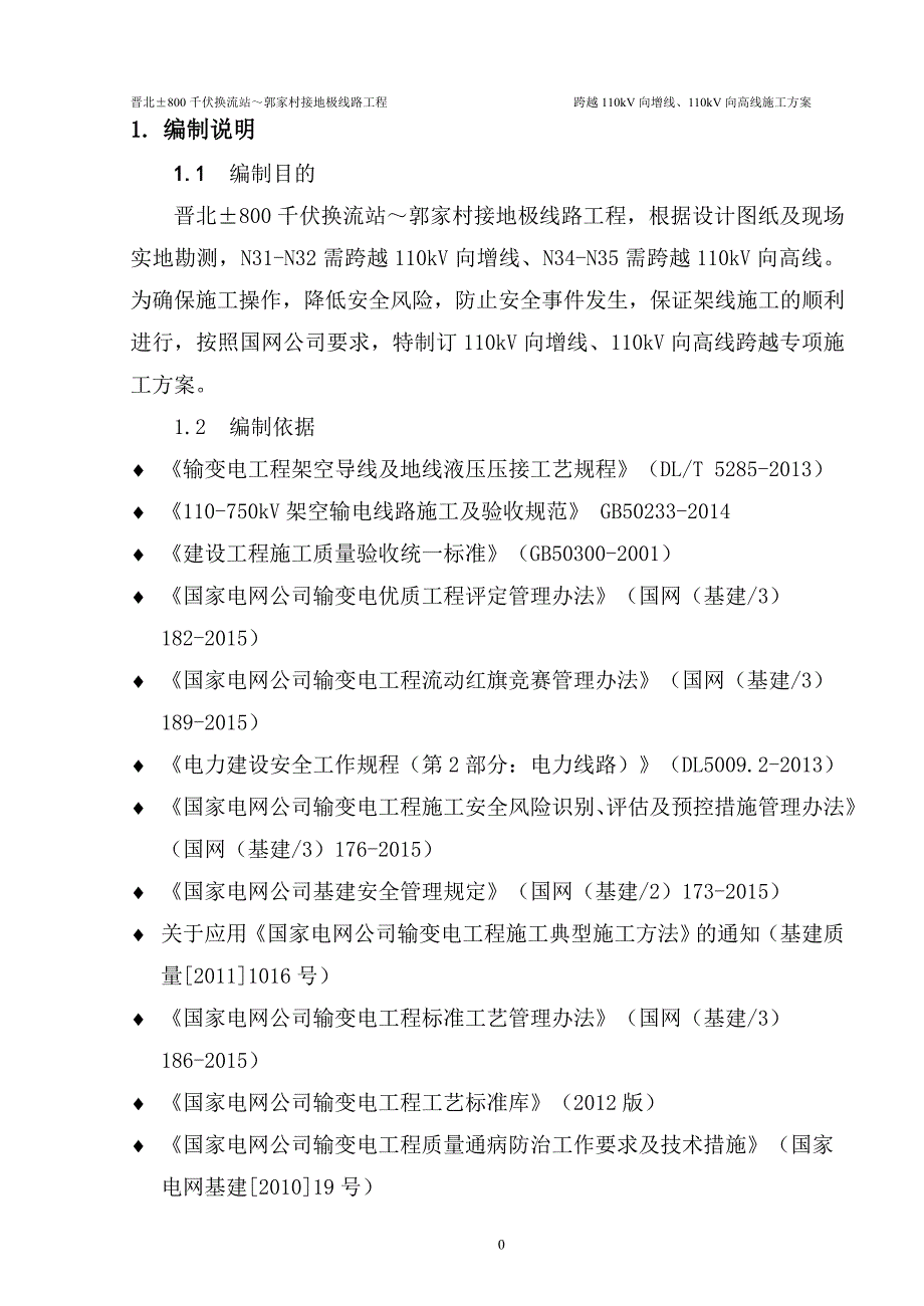 跨越110kV向高、向增线专项施工方案未打_第3页