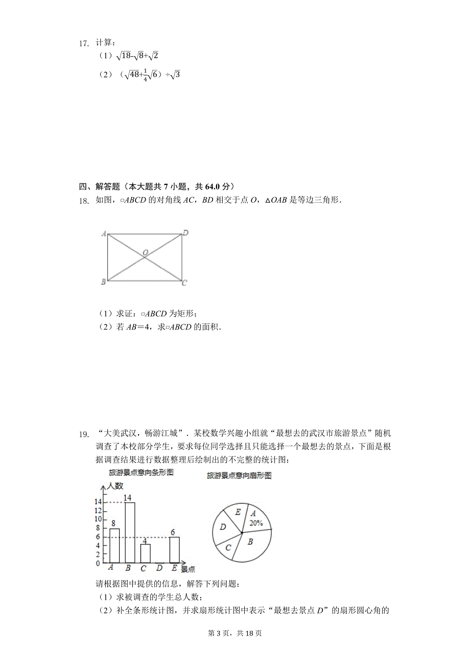 湖北省武汉市青山区八年级（下）期末数学试卷-普通用卷_第3页