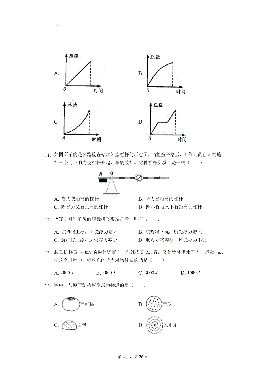 福建省厦门市思明区湖滨中学八年级（下）期末物理试卷-普通用卷_第4页