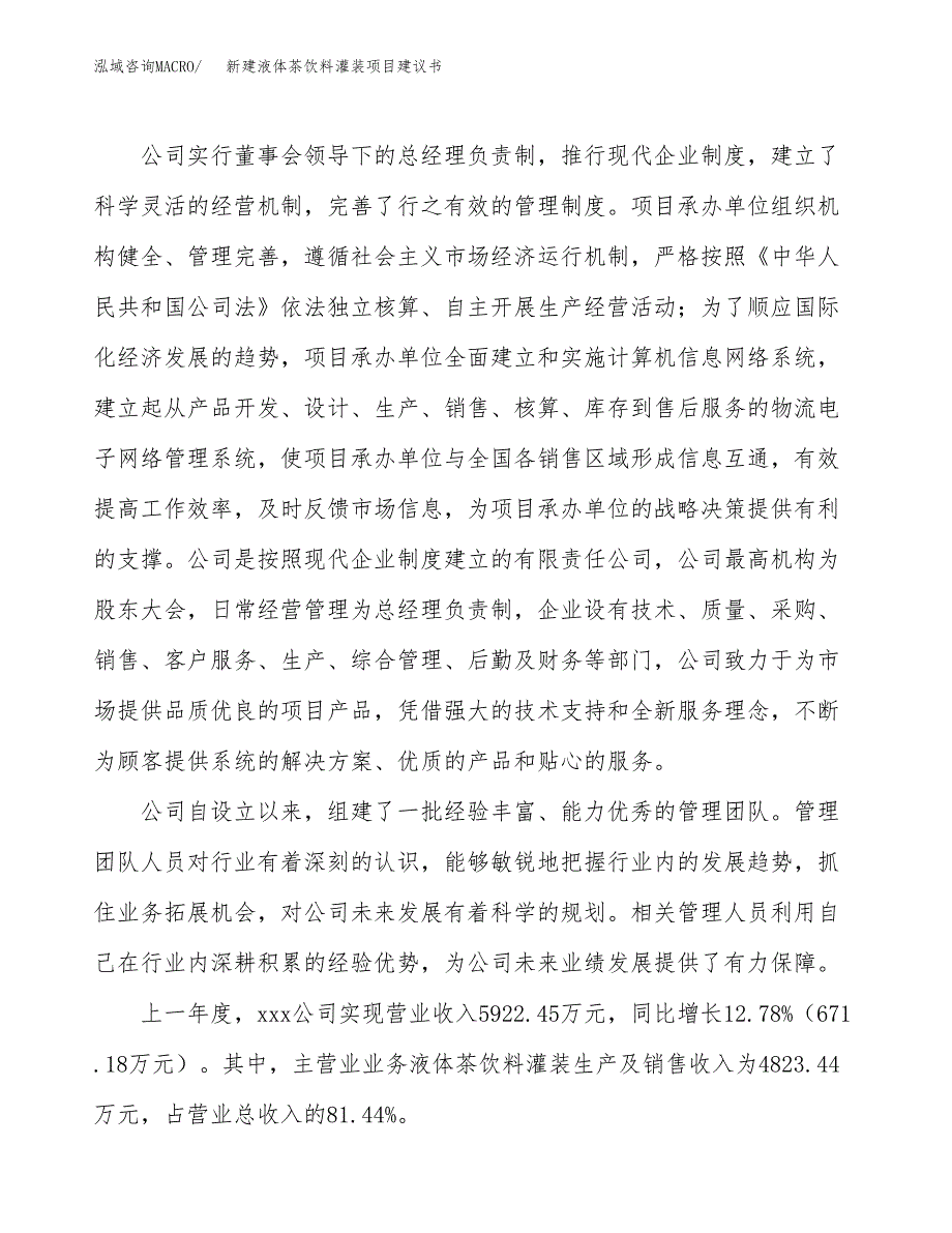 新建液体茶饮料灌装项目建议书(项目申请方案).docx_第2页