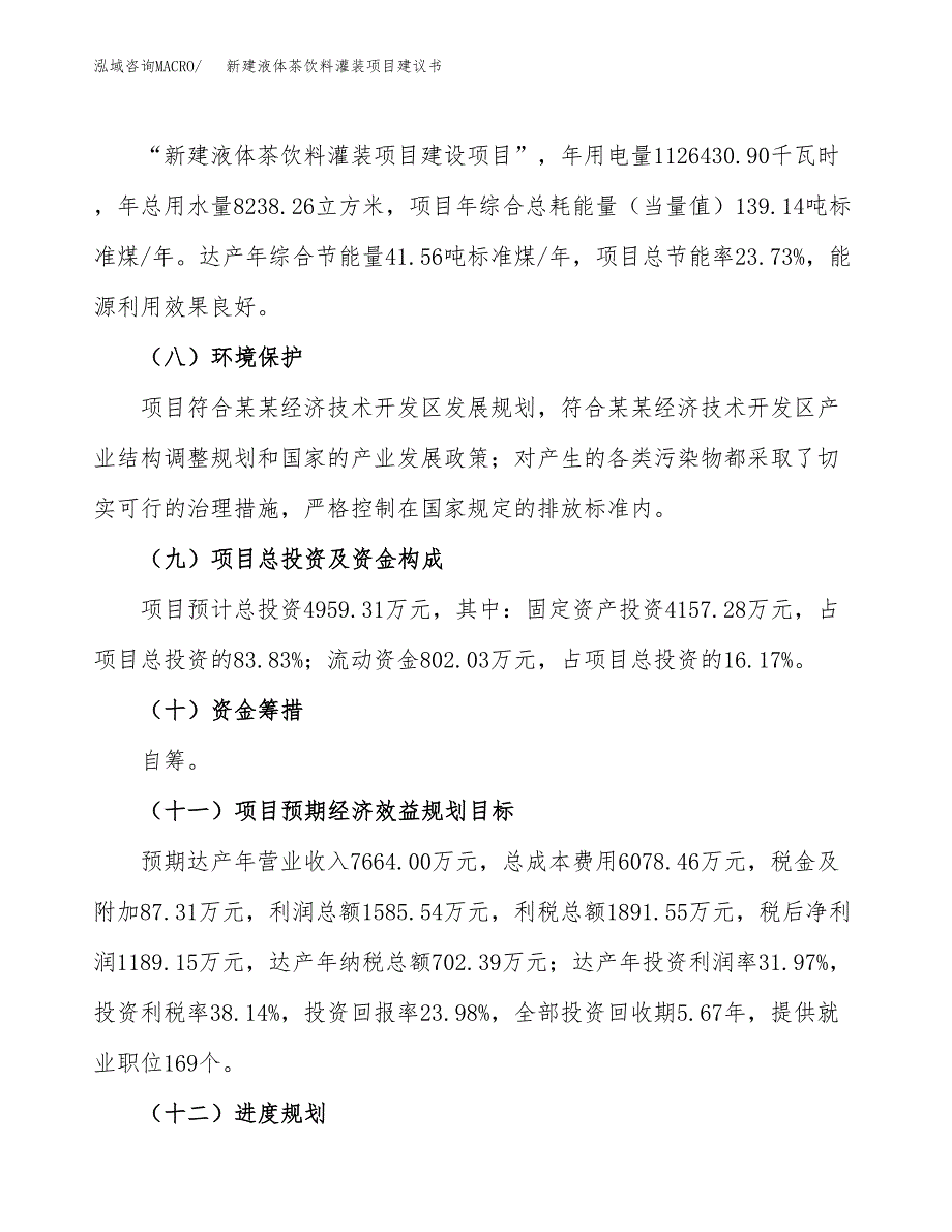 新建液体茶饮料灌装项目建议书(项目申请方案).docx_第4页