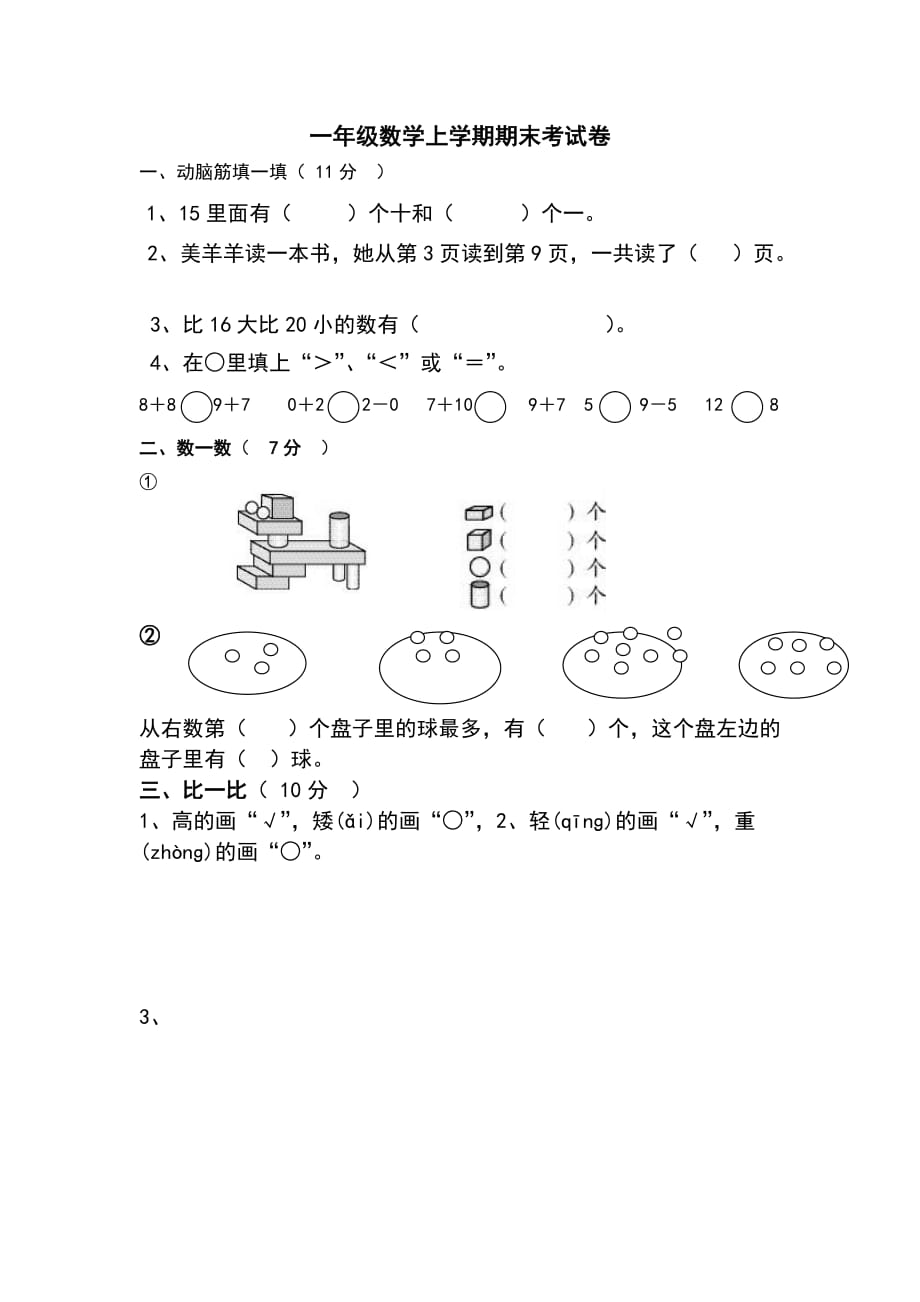 新人教版小学一年级数学上册.期末试卷9_第1页