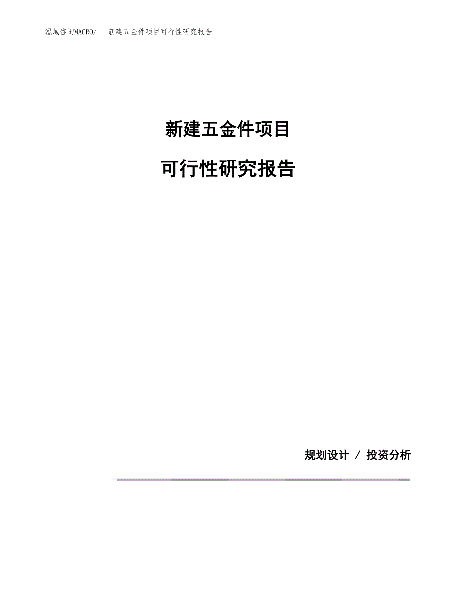 新建五金件项目可行性研究报告(投资申报).docx_第1页