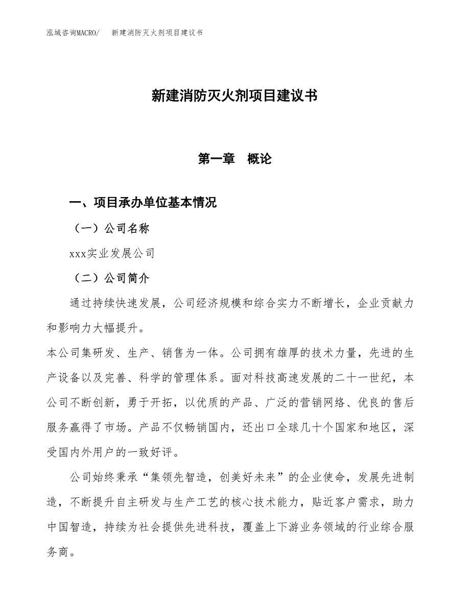 新建消防灭火剂项目建议书(项目申请方案).docx_第1页