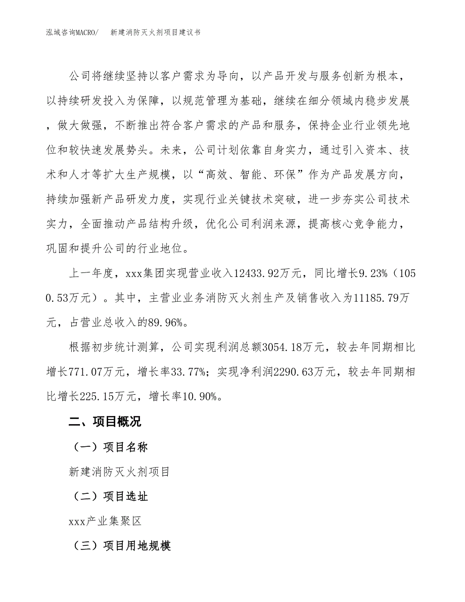 新建消防灭火剂项目建议书(项目申请方案).docx_第2页