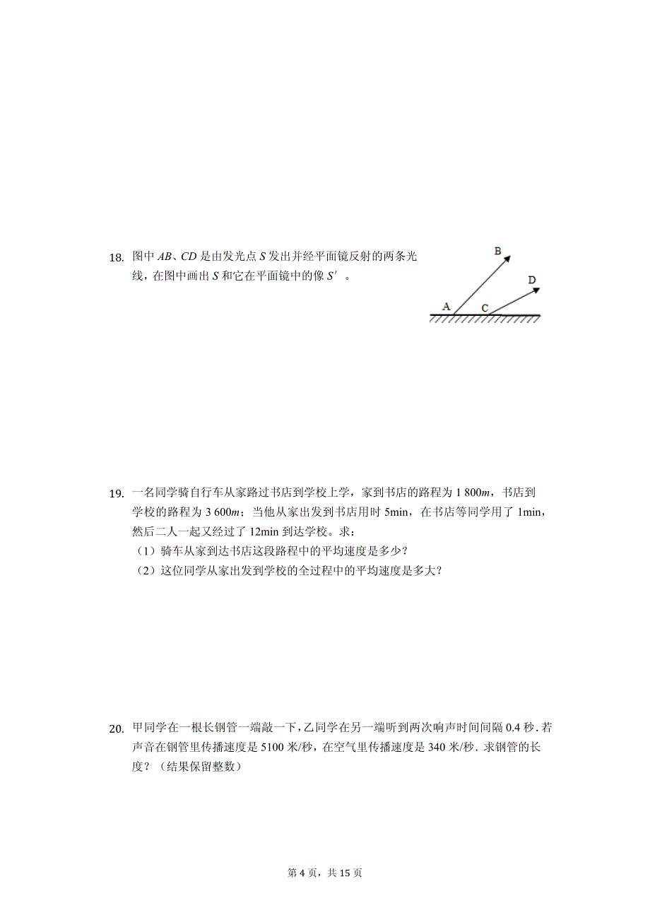 四川省资阳市 中学八年级（上）期中物理试卷-（含答案）_第4页