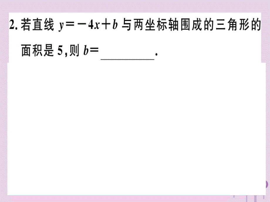 2019春八年级数学下册15微专题一次函数与几何图形的综合问题（中考热点）习题课件（新版）新人教版_第2页