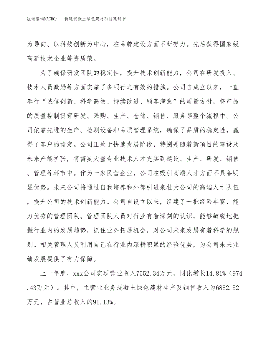 新建混凝土绿色建材项目建议书(项目申请方案).docx_第2页