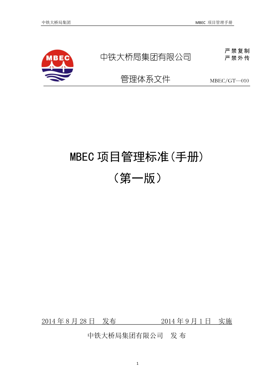 《MBEC项目管理手册》(V1.0)正文_第1页