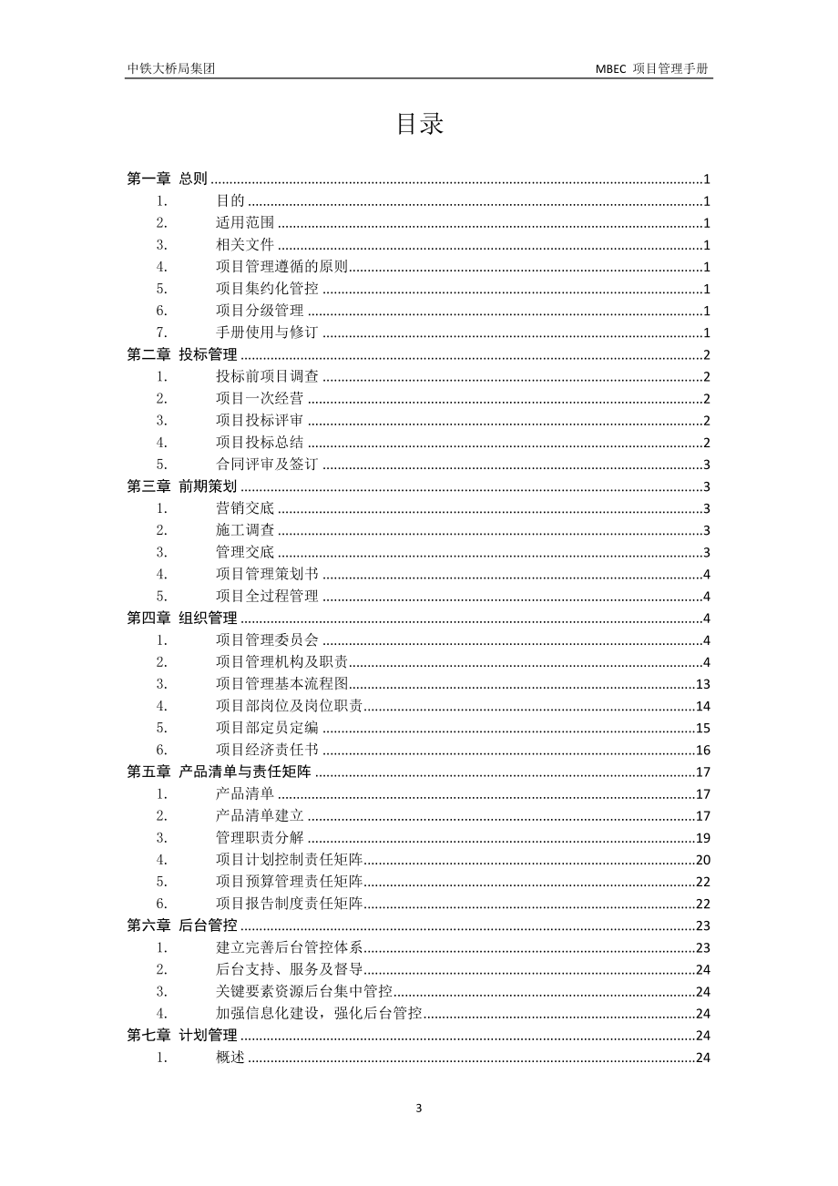 《MBEC项目管理手册》(V1.0)正文_第3页