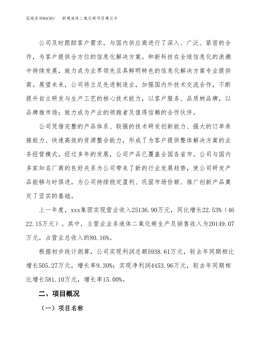 新建液体二氧化碳项目建议书(项目申请方案).docx_第2页