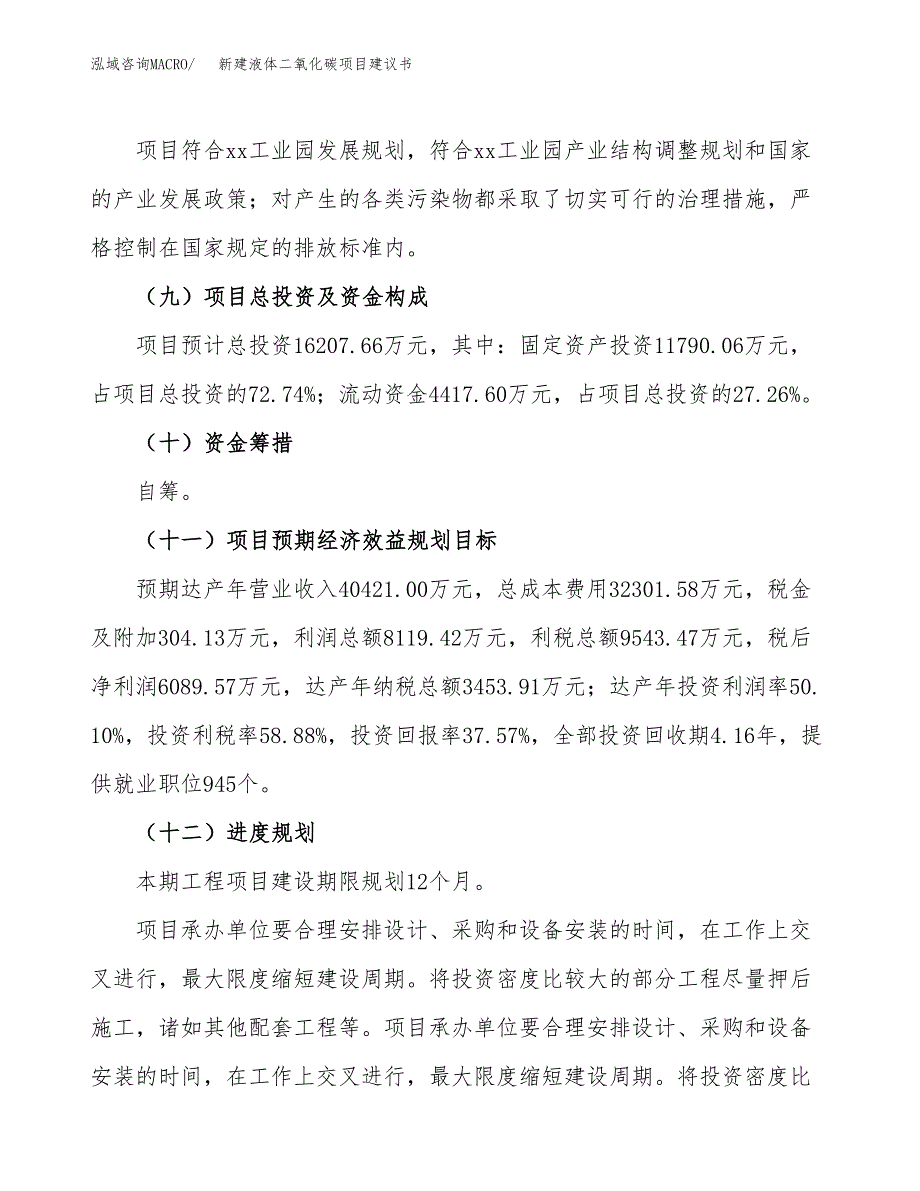 新建液体二氧化碳项目建议书(项目申请方案).docx_第4页