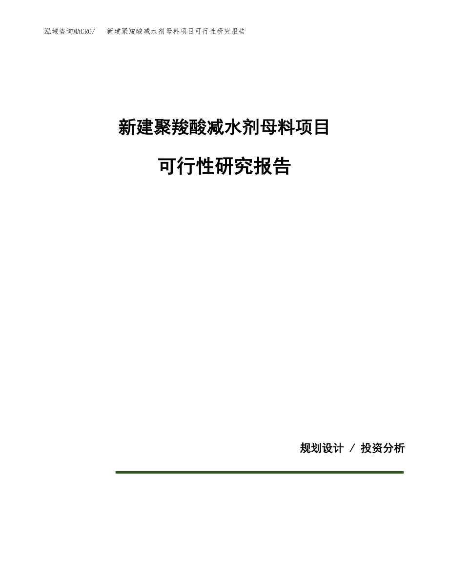 新建聚羧酸减水剂母料项目可行性研究报告(投资申报).docx_第1页