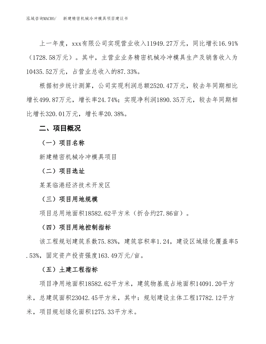 新建混凝土路面砖项目建议书(项目申请方案).docx_第3页