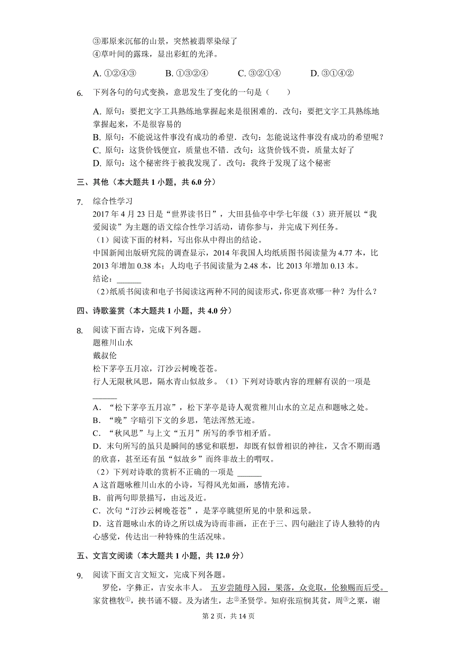 江西省宜春市 七年级（下）期中语文试卷8_第2页