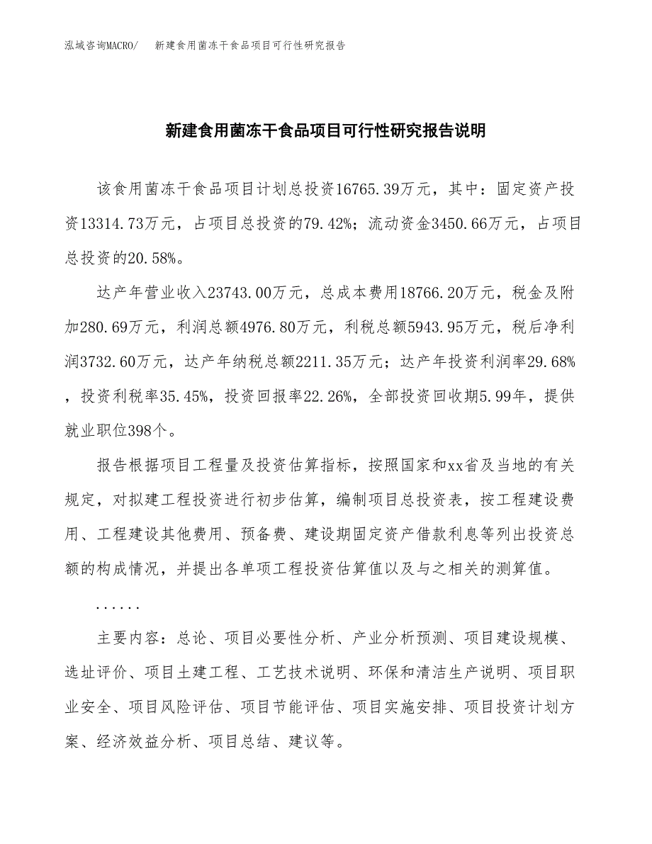新建食用菌冻干食品项目可行性研究报告(投资申报).docx_第2页