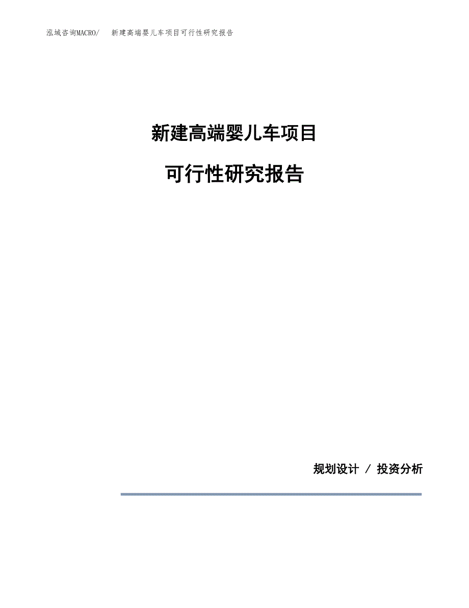 新建高端婴儿车项目可行性研究报告(投资申报).docx_第1页