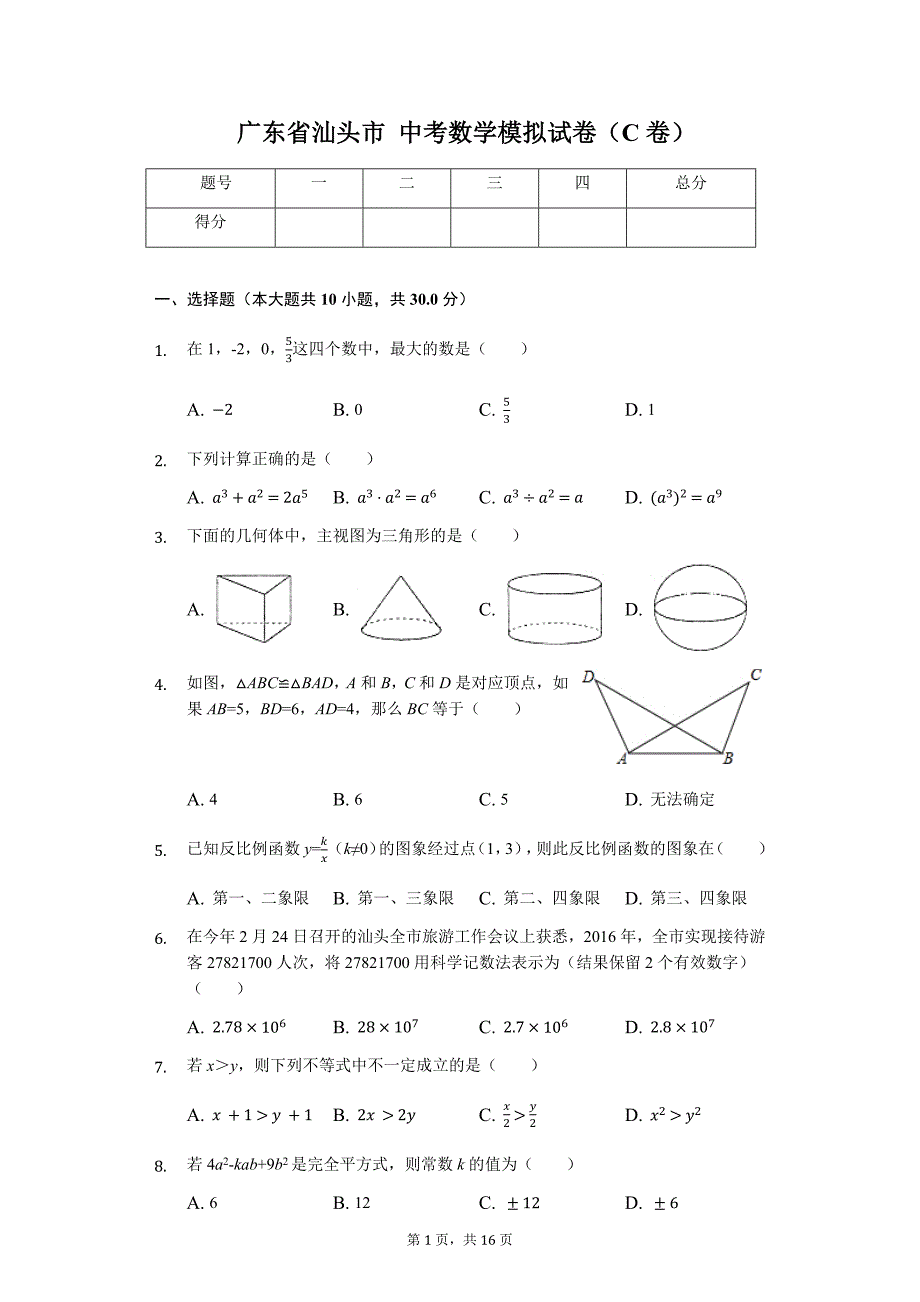 广东省专版 汕头市中考数学模拟试卷（C卷）_第1页