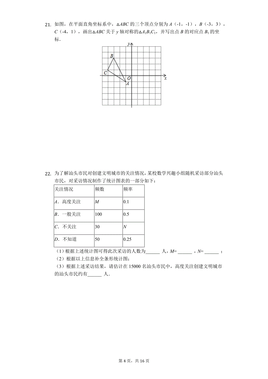 广东省专版 汕头市中考数学模拟试卷（C卷）_第4页