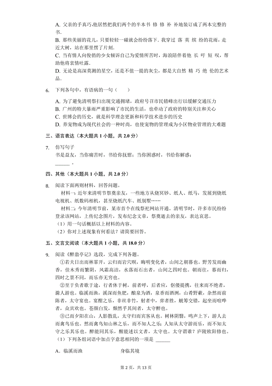 山东专版日照市八年级（下）期末语文模拟试卷（二）_第2页