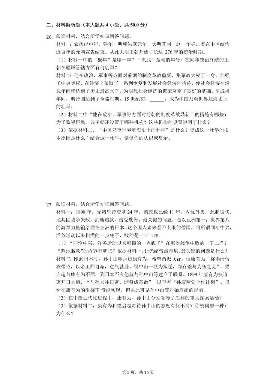 山东省临沂市 中考历史模拟试卷（七）_第5页
