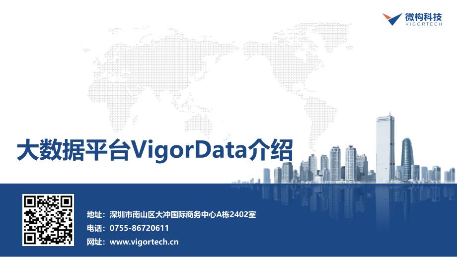 微构科技大数据平台Vigordata产品介绍1.0_第1页