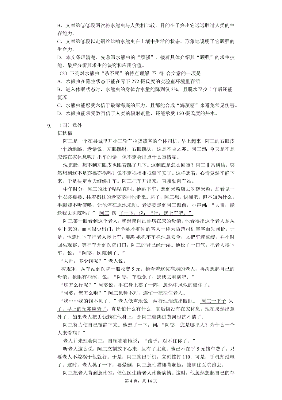 广东省名校专版 中考语文一模试卷（含解析） (21)_第4页