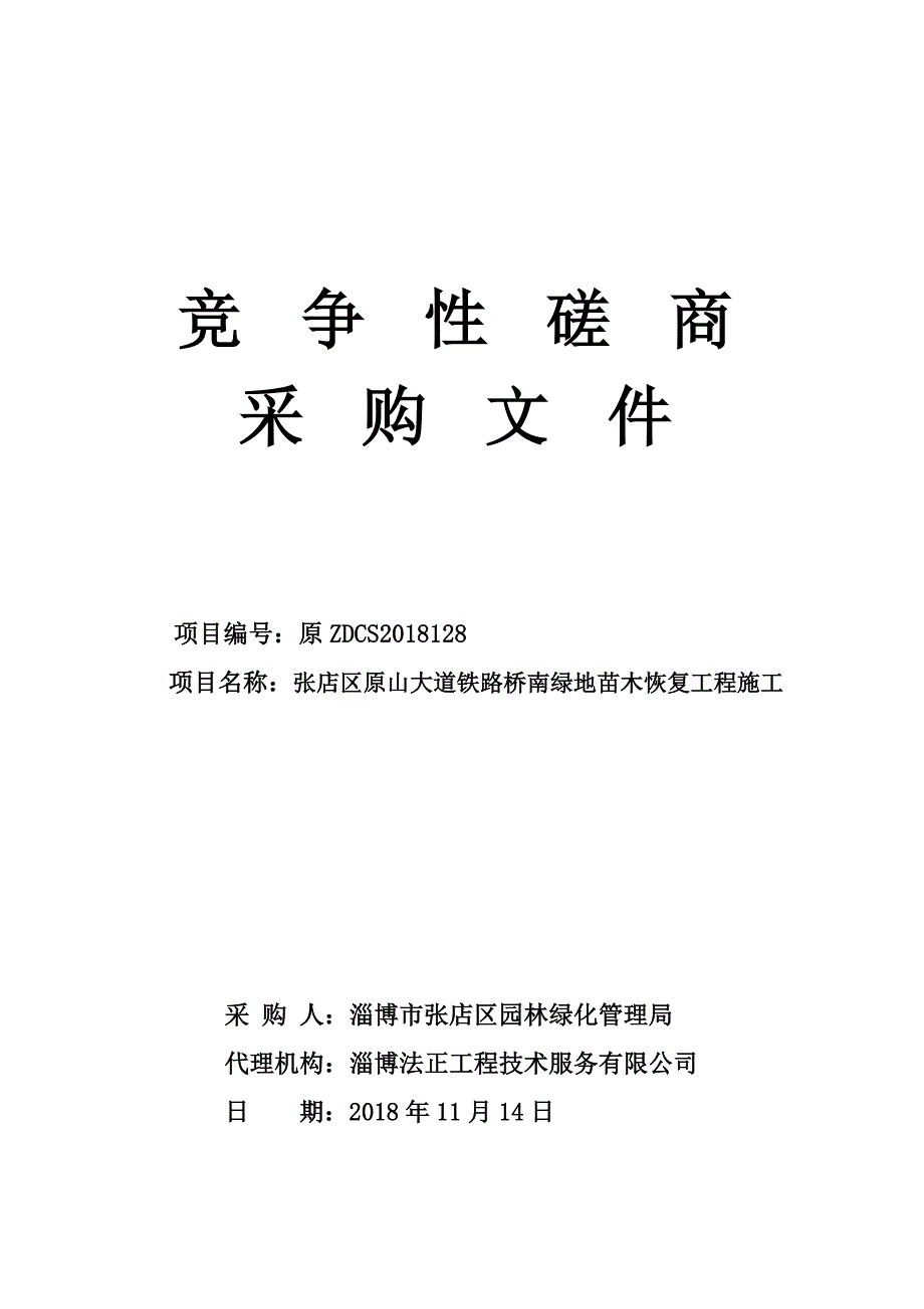 张店区原山大道铁路桥南绿地苗木恢复工程施工招标文件_第1页